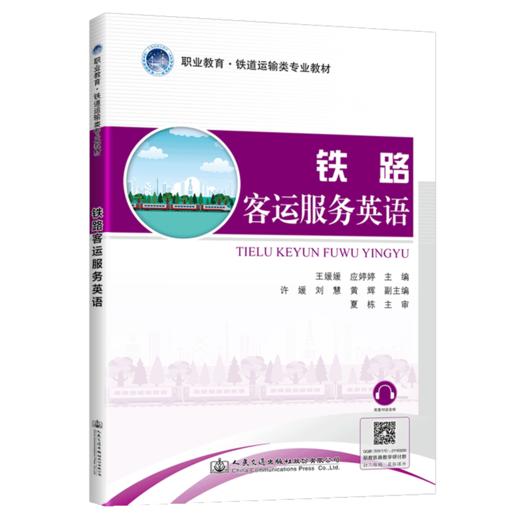 铁路客运服务英语 商品图4