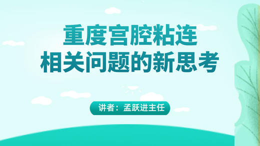 孟跃进：重度宫腔粘连相关问题的新思考 商品图0