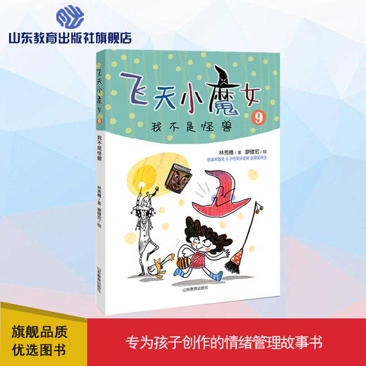 飞天小魔女9 我不是怪兽 商品图0