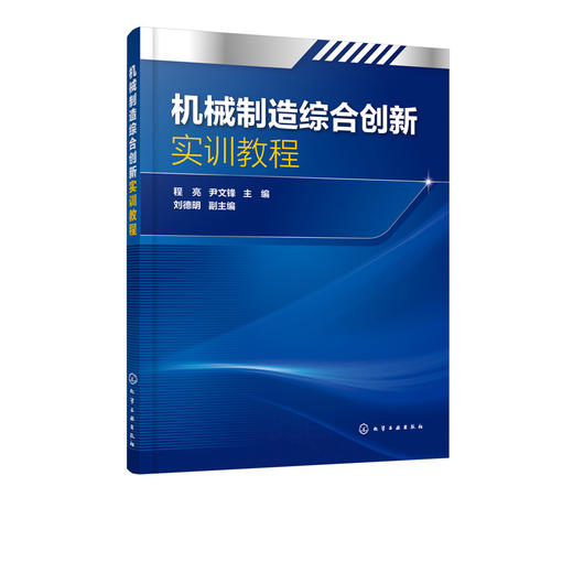 机械制造综合创新实训教程 程亮 尹文锋 主编 绘图技能培训教材 AutoCAD软件基本操作和方法 机械零件加工常用工艺和相应操作流程 商品图1