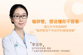李玉华：输卵管，想说懂你不容易