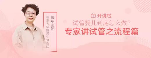 高芹主任：试管婴儿的流程是怎么样的？ 商品图0
