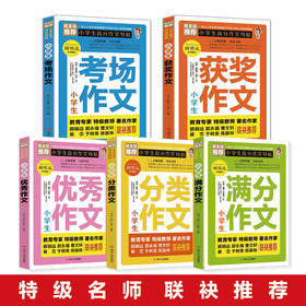 小学生高分作文导航套装（全5册）小学1-6年级 获奖作文+满分作文+分类作文+考场作文+优xiu作文