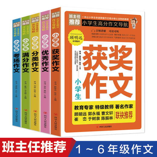 小学生高分作文导航套装（全5册）小学1-6年级 获奖作文+满分作文+分类作文+考场作文+优xiu作文 商品图1