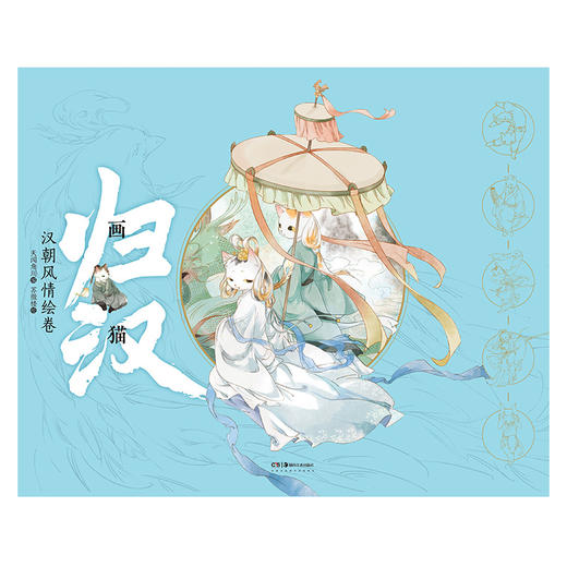 新书预售 画猫 归汉特典版 天闻角川 编  苏徵楼 绘 中国绘本漫画  赠画猫贴纸+书卡2款+书签4款 图书 商品图1