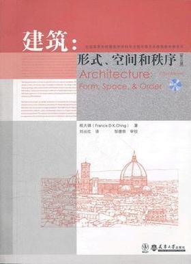 建筑:形式, 空间和秩序 程大锦 天津大学出版社9787561827116