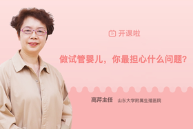 高芹主任：试管路上，你最担心什么？