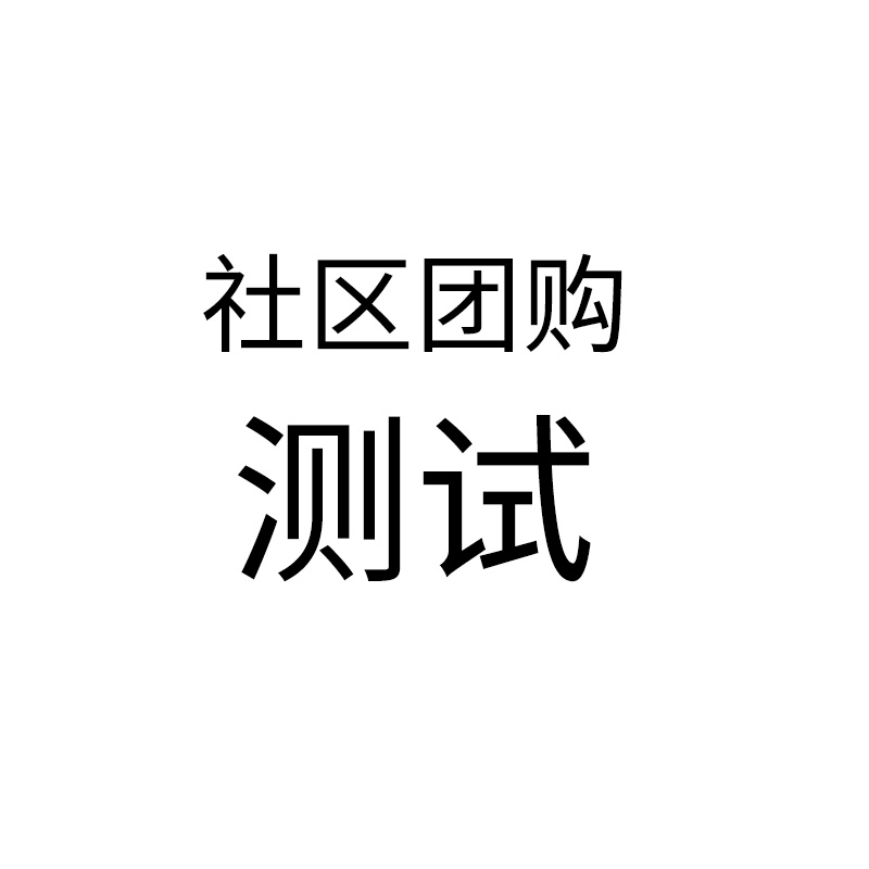 （测试，请勿下单）198元粉红关爱