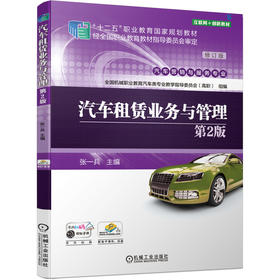汽车租赁业务与管理*2版