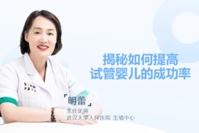 明蕾主任：如何提高试管婴儿成功率？