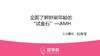 刘秀平主任：全面了解卵巢年龄的“试金石”—AMH 商品缩略图0