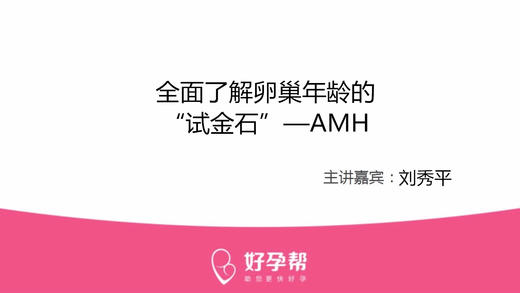 刘秀平主任：全面了解卵巢年龄的“试金石”—AMH 商品图0
