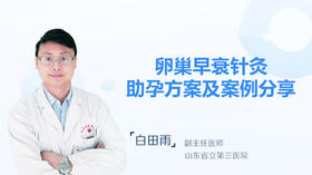 白田雨主任：卵巢早衰针灸助孕方法案及案例分享