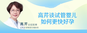 高芹主任：试管婴儿十问十答，你关心的问题都有