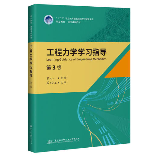 工程力学学习指导（第3版） 商品图0