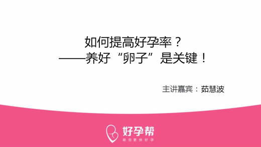 茹慧波医生：如何提高好孕率？-----养好“卵泡”是关键！ 商品图0