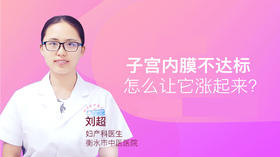 刘超：子宫内膜不达标，怎么让它涨起来？