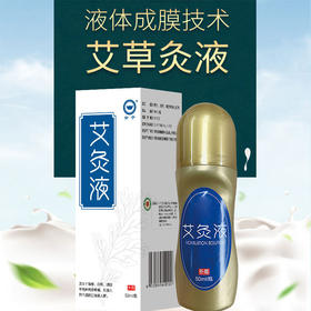 滚珠式按摩艾草炙液——天然草本，活络通经，温和不伤肤