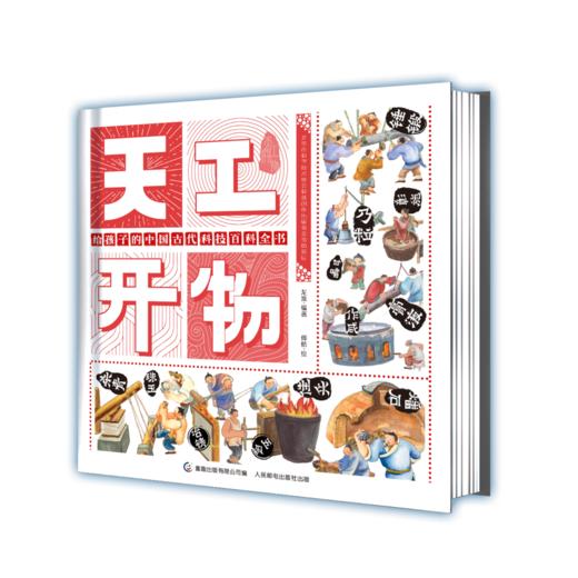 【精装版】天工开物 给孩子的中国古代科技百科全书 3岁+ 100多张手绘插图150多个情景200多种制作工具300多步骤 商品图0