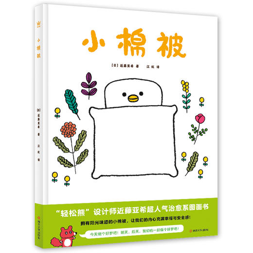 小棉被//近藤亚希绘本 商品图1