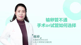 韩婷：输卵管不通，手术or试管如何选择？专家答疑会