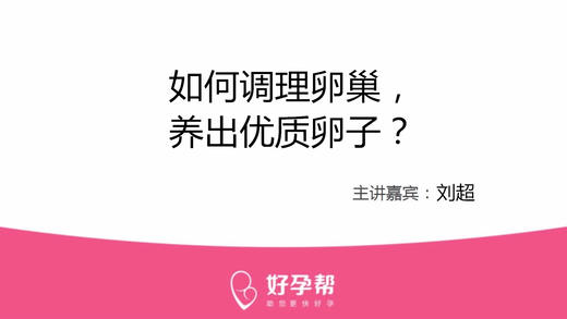 刘超医生：如何调理卵巢，养出优质卵泡？ 商品图0