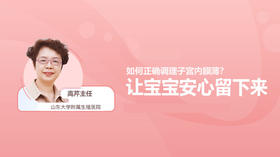 高芹：如何正确调理子宫内膜薄，让宝宝安心留下来？