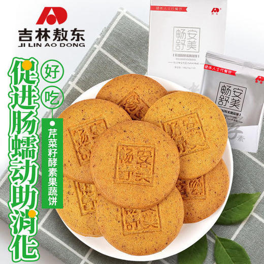 敖东酵素果蔬代餐饼干——美味代餐，营养低热量 商品图1