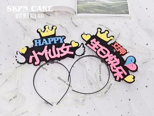 网红派对发箍【气氛营造、小仙女生日快乐我最帅发箍】【加购款，不单独配送】 商品图0