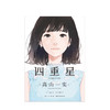 新书预售 四重星 高山一实著 tae绘 日式青春文学轻小说 随书赠文库封面明信片 乃木坂46成员出道小说 DFH 图书 商品缩略图3
