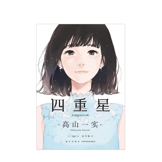 新书预售 四重星 高山一实著 tae绘 日式青春文学轻小说 随书赠文库封面明信片 乃木坂46成员出道小说 DFH 图书 商品图3