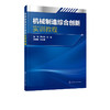 机械制造综合创新实训教程 程亮 尹文锋 主编 绘图技能培训教材 AutoCAD软件基本操作和方法 机械零件加工常用工艺和相应操作流程 商品缩略图2