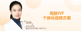 闫玲：高龄IVF个性化促排方案