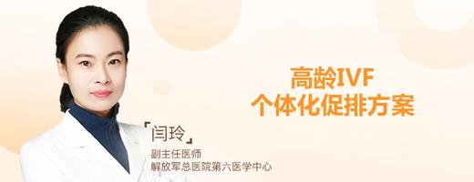 闫玲：高龄IVF个性化促排方案 商品图0