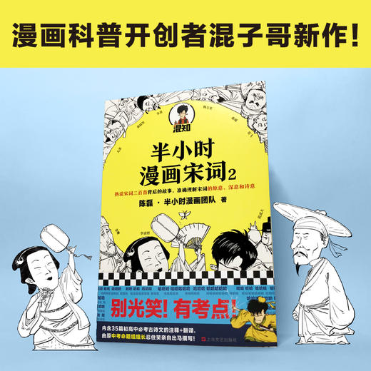 半小时漫画宋词2  陈磊二混子 著 科普漫画 半小时漫画唐诗古诗词三百首 宋词的故事幽默爆笑 图书 商品图2