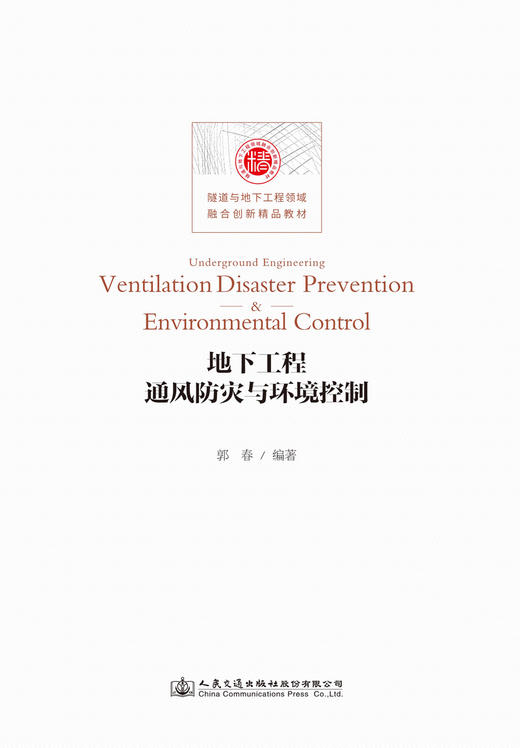 地下工程通风防灾与环境控制Underground engineering ventilation  disaster prevention & environmental control 商品图2