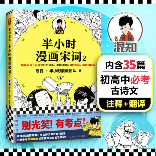 半小时漫画宋词2  陈磊二混子 著 科普漫画 半小时漫画唐诗古诗词三百首 宋词的故事幽默爆笑 图书 商品图1