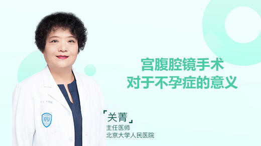 中国输卵管之母关菁教授——宫腹腔镜手术对于不孕症的意义 商品图0