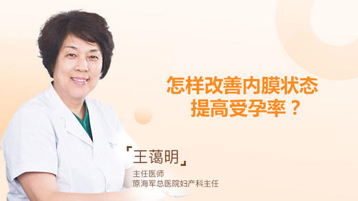 王蔼明：怎样改善内膜状态提高受孕率？ 商品图0