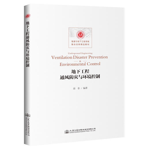 地下工程通风防灾与环境控制Underground engineering ventilation  disaster prevention & environmental control 商品图0