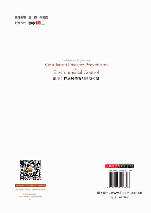 地下工程通风防灾与环境控制Underground engineering ventilation  disaster prevention & environmental control 商品图1