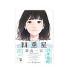 新书预售 四重星 高山一实著 tae绘 日式青春文学轻小说 随书赠文库封面明信片 乃木坂46成员出道小说 DFH 图书 商品缩略图1