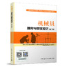 机械员通用与基础知识（第二版） 商品缩略图0