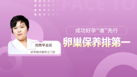 刘秀平主任：成功好孕“谁”先行--卵巢保养排第一