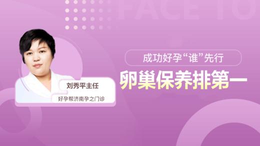 刘秀平主任：成功好孕“谁”先行--卵巢保养排第一 商品图0