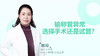 韩婷：输卵管异常，选择手术还是试管？ 商品缩略图0