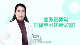 韩婷：输卵管异常，选择手术还是试管？