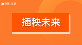 【插秧未来】招商