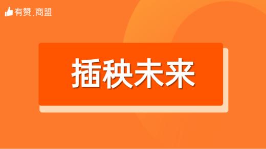 【插秧未来】招商 商品图0