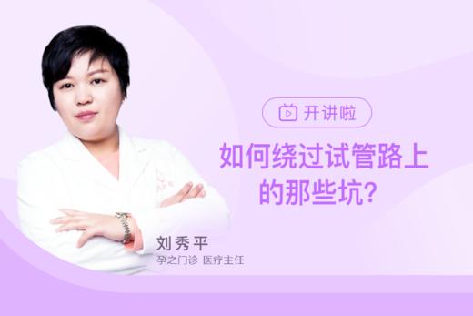 刘秀平：如何绕过试管路上的那些坑？ 商品图0